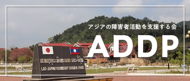 アジアの障害者活動を支援する会「ADDP」