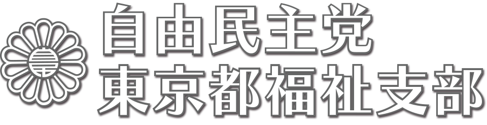 自由民主党東京都連福祉支部